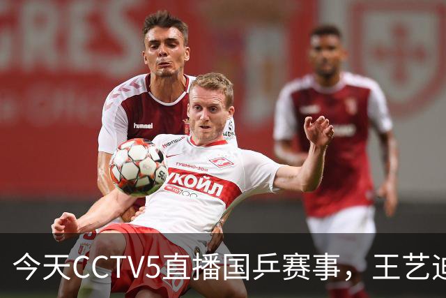 今天CCTV5直播国乒赛事，王艺迪与蒯曼参赛，孙颖莎王楚钦缺席