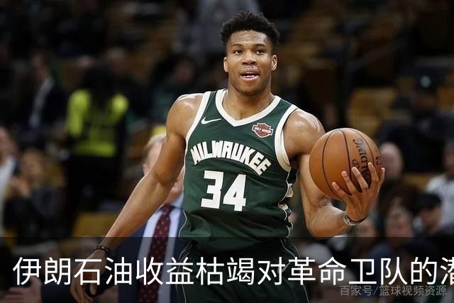伊朗石油收益枯竭对革命卫队的潜在影响