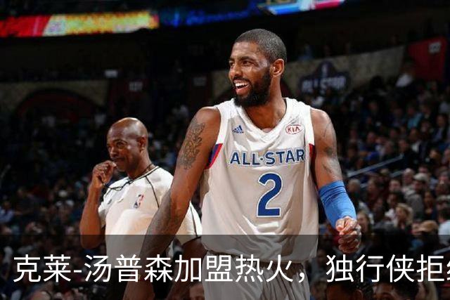 克莱-汤普森加盟热火，独行侠拒绝交易约维奇