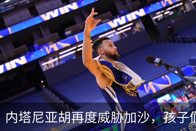 内塔尼亚胡再度威胁加沙，孩子们的风筝承载梦想