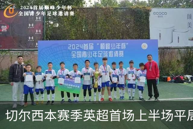 切尔西本赛季英超首场上半场平局，双方互屈无进球