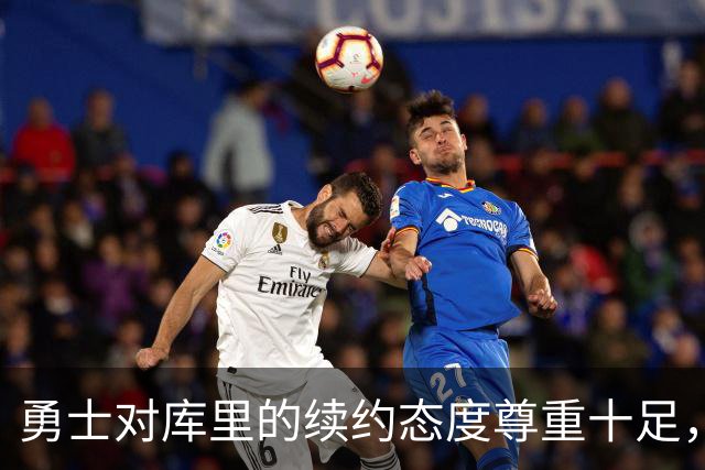 勇士对库里的续约态度尊重十足，完全不讨价还价！