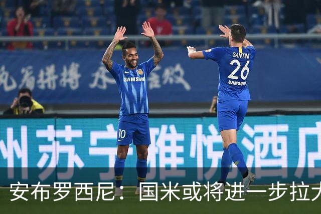 安布罗西尼：国米或将进一步拉大与竞争对手的差距 尤文中场亟需补强