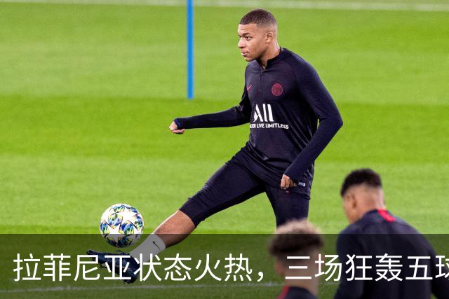 拉菲尼亚状态火热，三场狂轰五球领衔西甲射手榜