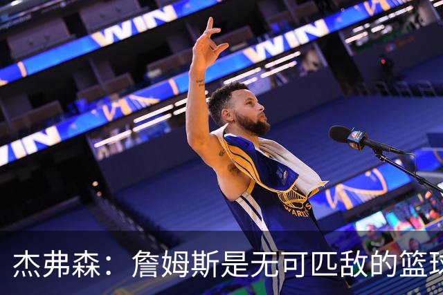 杰弗森：詹姆斯是无可匹敌的篮球模板