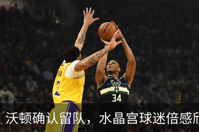 沃顿确认留队，水晶宫球迷倍感欣慰