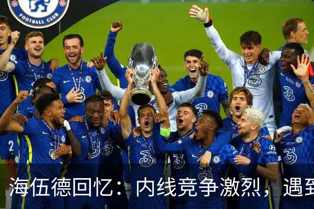 海伍德回忆：内线竞争激烈，遇到多位巨星对手