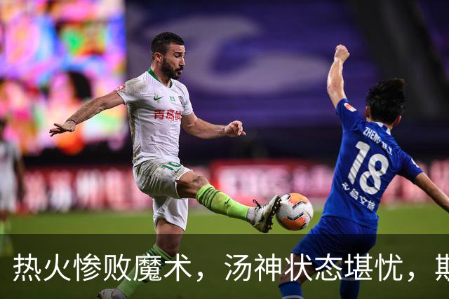 热火惨败魔术，汤神状态堪忧，斯波或需调整首发阵容