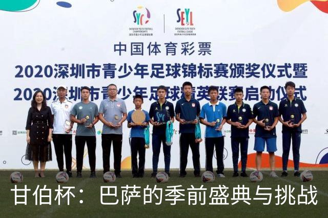 甘伯杯：巴萨的季前盛典与挑战
