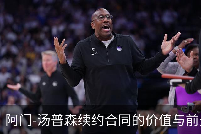 阿门-汤普森续约合同的价值与前景分析