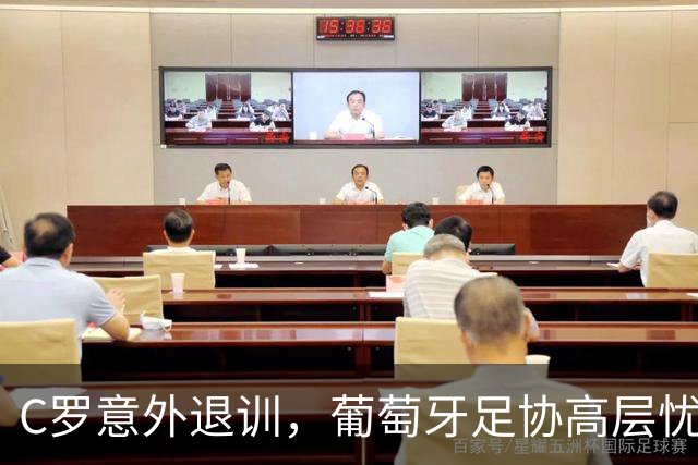 C罗意外退训，葡萄牙足协高层忧心忡忡